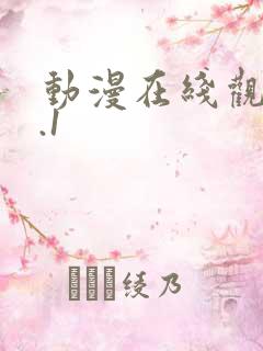 动漫在线观看9.1