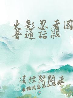 火影忍者国语版普通话版