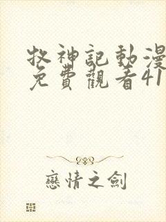 牧神记动漫全集免费观看41集