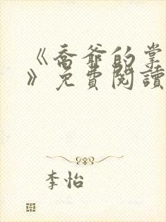 《乔爷的掌心娇》免费阅读