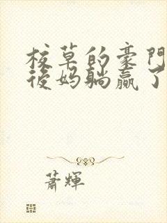 校草的豪门反派后妈躺赢了