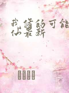 我修的可能是假仙最新