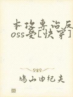 本攻专治反派boss受[快穿]