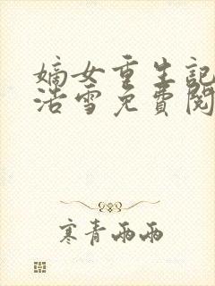 嫡女重生记六月浩雪免费阅读