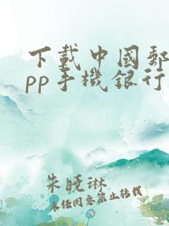 下载中国邮政app手机银行