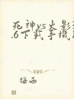 死神vs火影3.6下载手机版