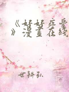 《好好疼爱里面》漫画在线观看免费完整版