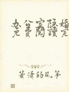 办公室隐婚轻黯免费阅读完整版