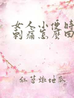 女人小便时尿道刺痛怎么回事