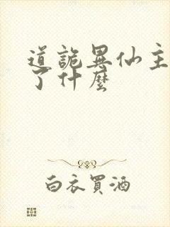 道诡异仙主要讲了什么