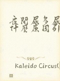 夜间尿多尿频是什么原因引起的