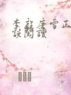 李毅唐雪正版小说阅读