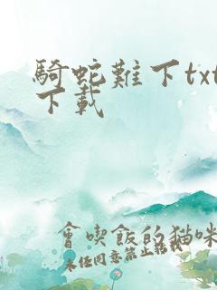 骑蛇难下txt下载