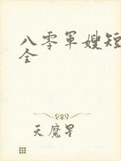 八零军嫂短剧大全