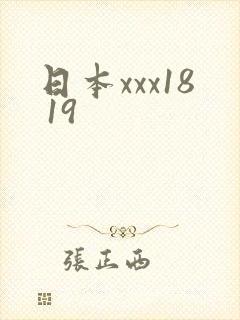 日本xxx18 19