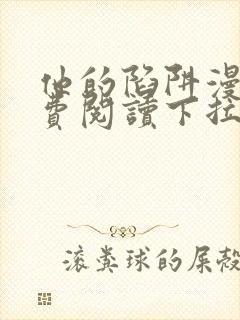 他的陷阱漫画免费阅读下拉式