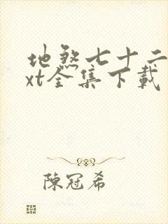 地煞七十二变txt全集下载
