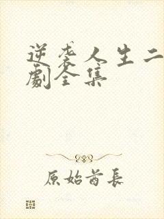 逆袭人生二虎短剧全集