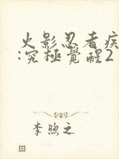 火影忍者疾风传:究极觉醒2