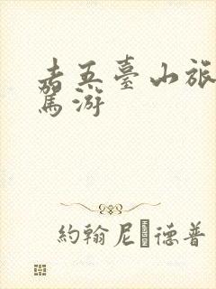 去五台山旅游自驾游