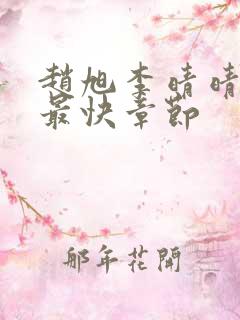 赵旭李晴晴更新最快章节