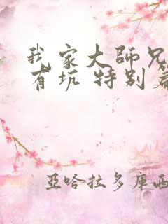 我家大师兄脑子有坑 特别篇