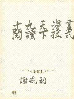 十九天漫画免费阅读下拉式六漫画