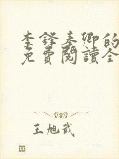 李锋秦卿的小说免费阅读全文最新章节无弹窗