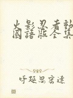 火影忍者动画片国语版全集