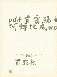 pdf有密码如何转化成word文档