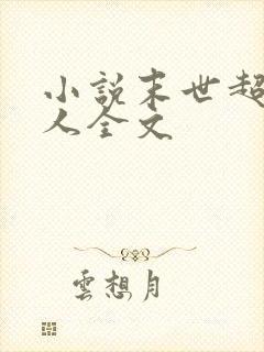 小说末世超级商人全文