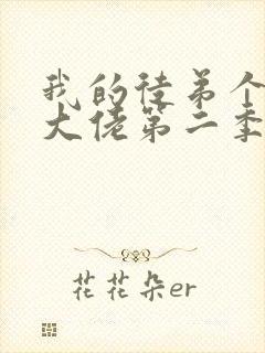 我的徒弟个个是大佬第二季