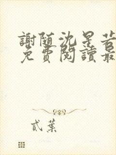 谢随沈星若小说免费阅读最新章节