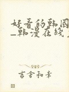 好看的韩国漫画_韩漫在线免费阅