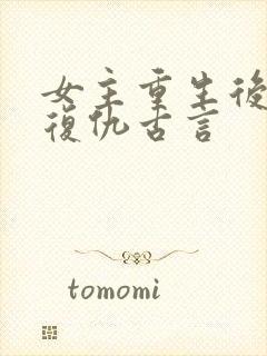 女主重生后狠辣复仇古言