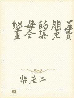 继母的朋友们漫画全集免费二零