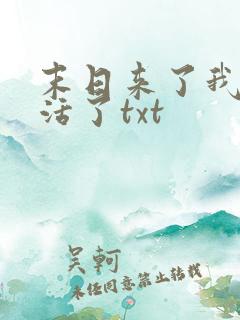 末日来了我又想活了txt