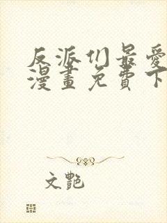 反派们最爱的我漫画免费下拉式