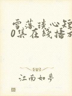 雪落琰心短剧70集在线播放免费