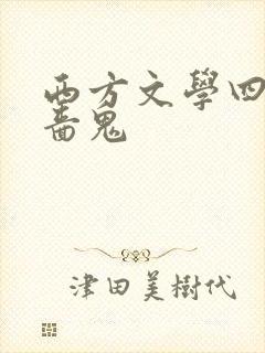 西方文学四大吝啬鬼