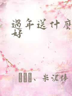 过年送什么白酒好