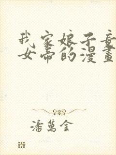 我家娘子竟然是女帝的漫画免费