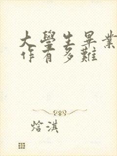 大学生毕业找工作有多难