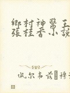 乡村神医王大春张桂香小说