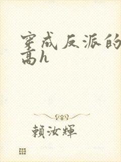 穿成反派的前妻高h