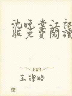 沈晚棠江祁完结版免费阅读