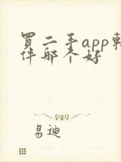 买二手app软件哪个好