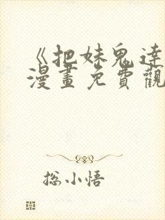 《把妹鬼达人》漫画免费观看