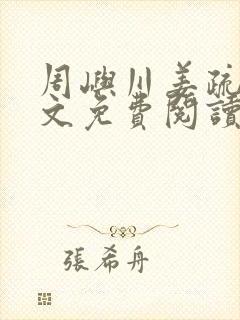 周屿川姜疏月全文免费阅读最新章节