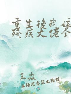 重生后我嫁给了残疾大佬全集